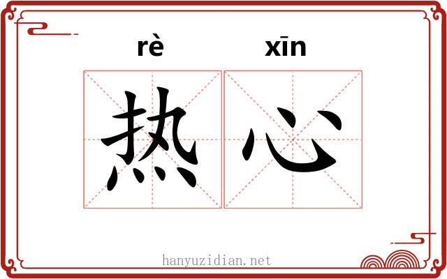 热心