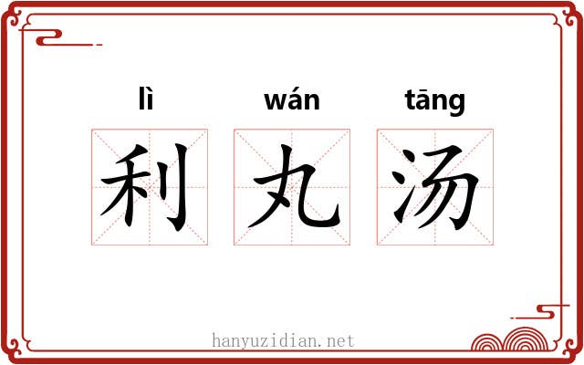 利丸汤 利丸汤