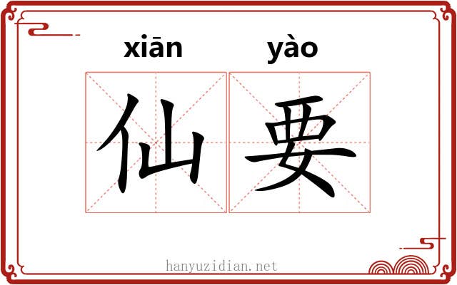 仙要 仙要