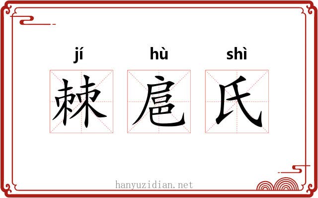 棘扈氏