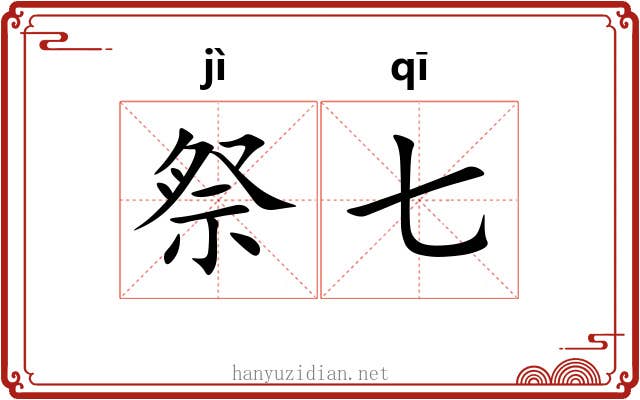 祭七