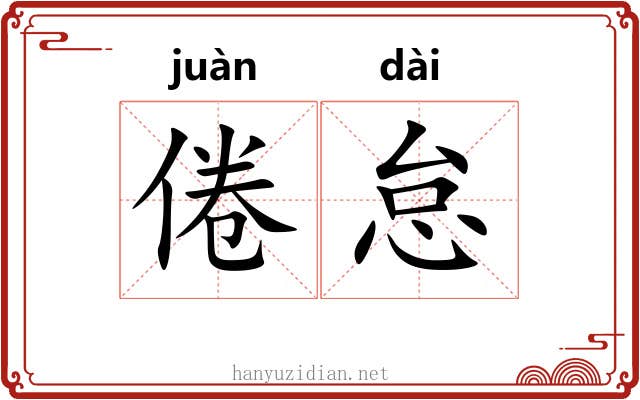 倦怠