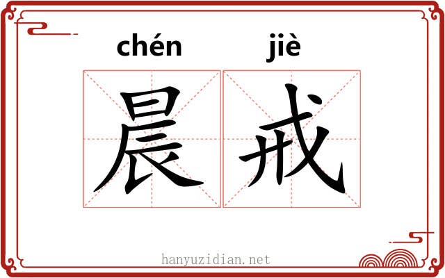 晨戒