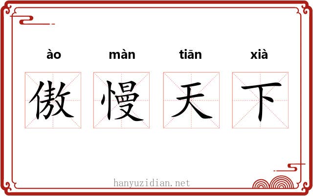 傲慢天下