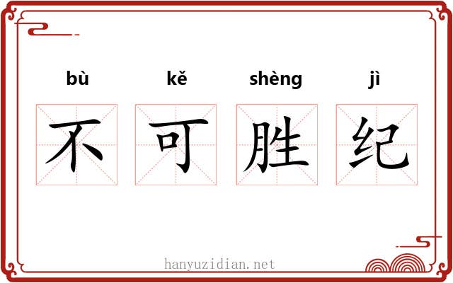 不可胜纪 不可胜纪
