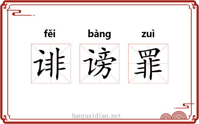 诽谤罪 诽谤罪