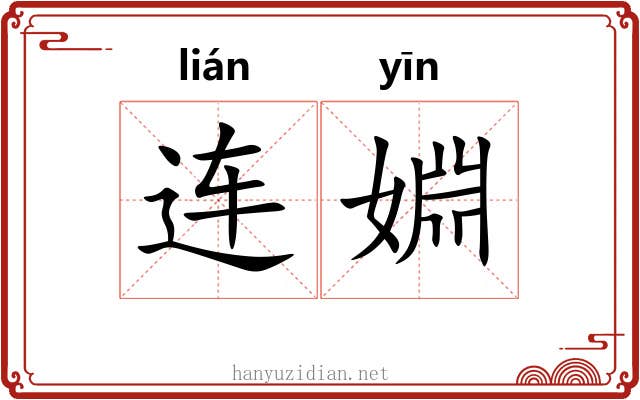 连婣