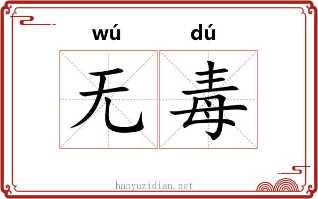 无毒
