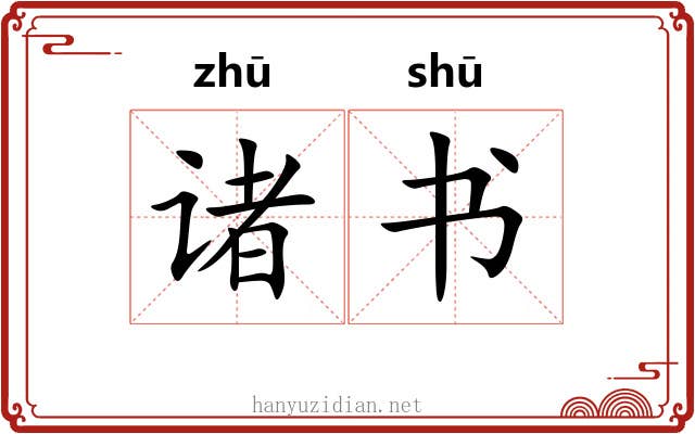 诸书
