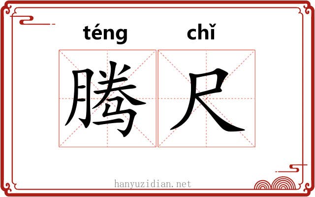 腾尺 腾尺