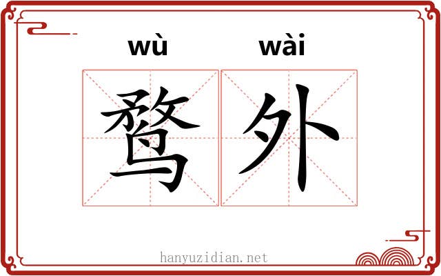 鹜外