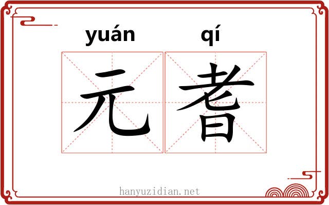 元耆