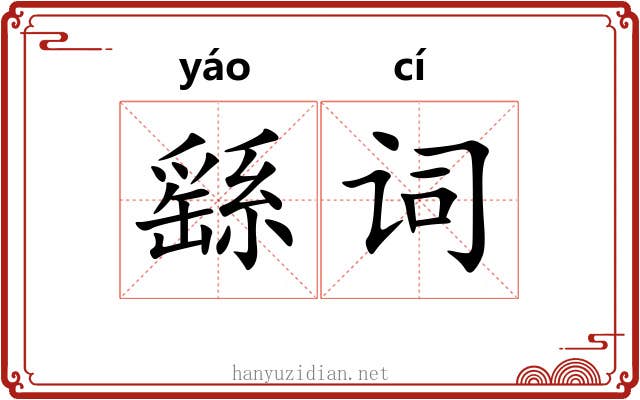 繇词 繇词