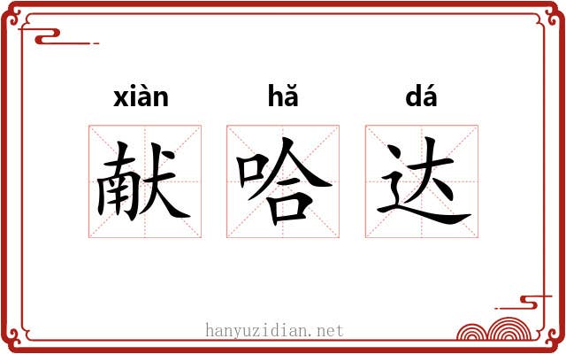 献哈达