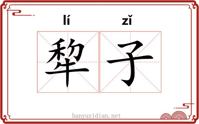 犂子