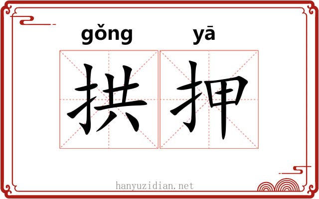 拱押