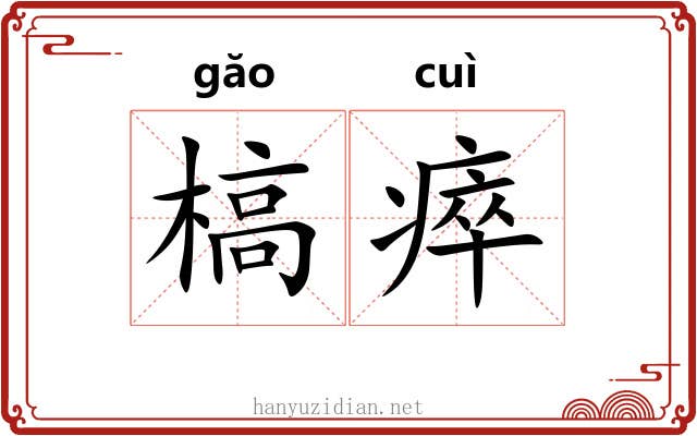 槁瘁