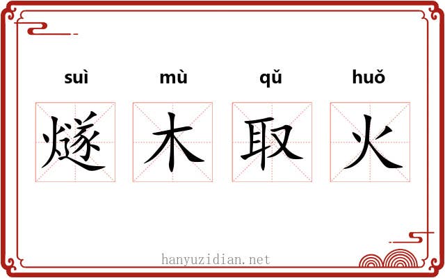 燧木取火