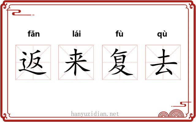 返来复去 返来复去