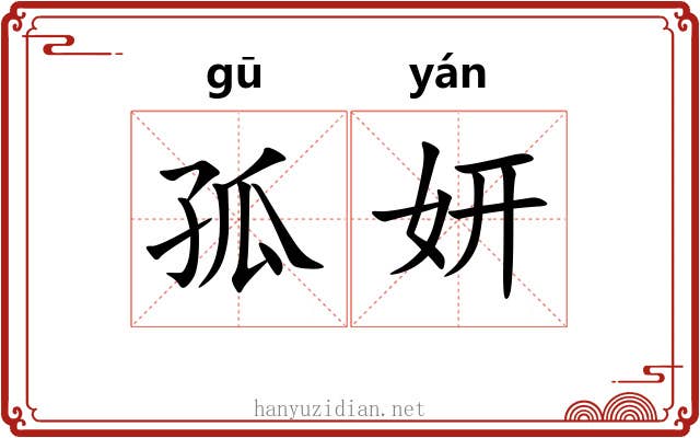 孤妍