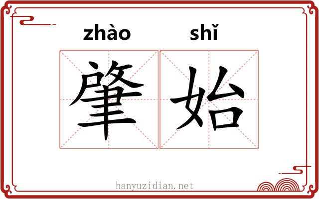 肇始 肇始