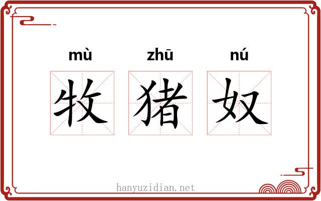 牧猪奴