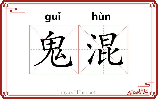 鬼混