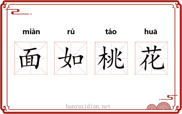 面如桃花