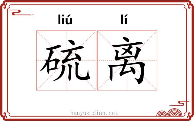 硫离