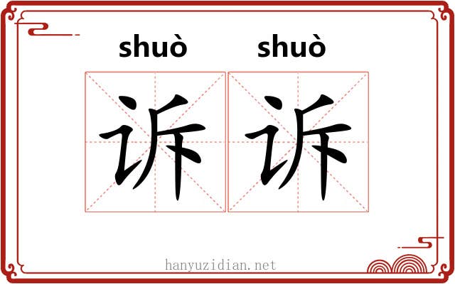 诉诉