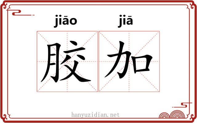 胶加