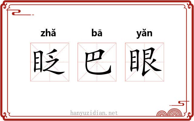 眨巴眼 眨巴眼