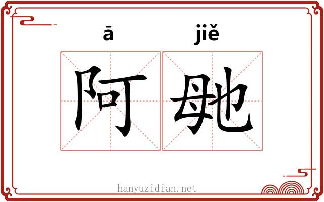 阿毑