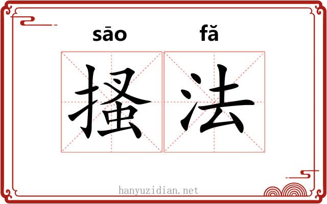 搔法