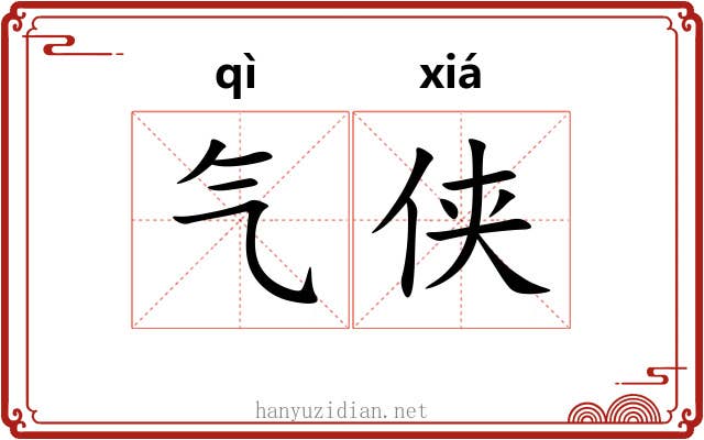 气侠 气侠
