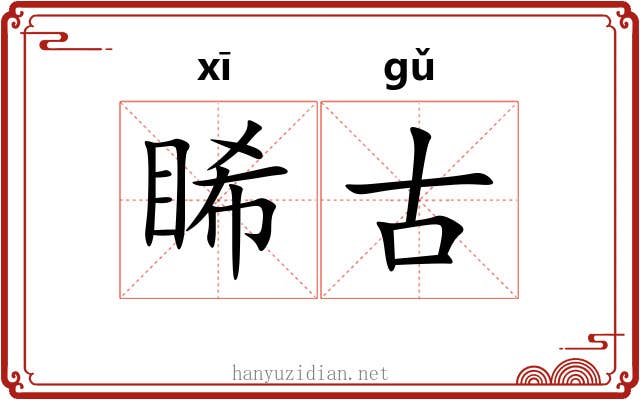 睎古