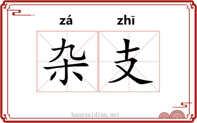 杂支