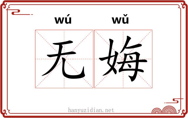 无娒