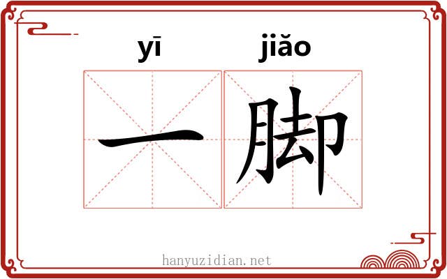 一脚