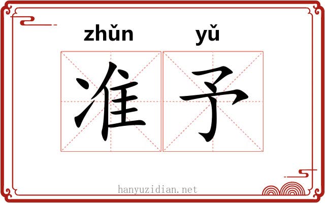 准予 准予