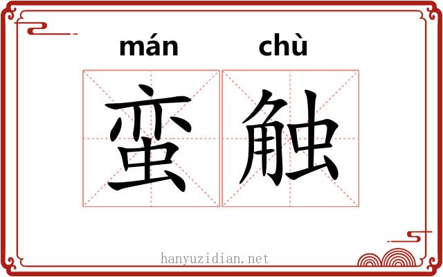 蛮触
