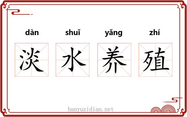 淡水养殖 淡水养殖