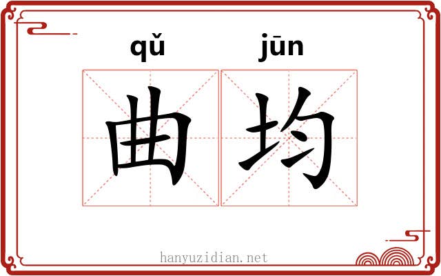 曲均 曲均