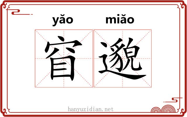 窅邈