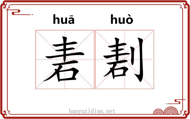 砉剨