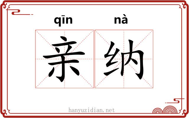 亲纳 亲纳