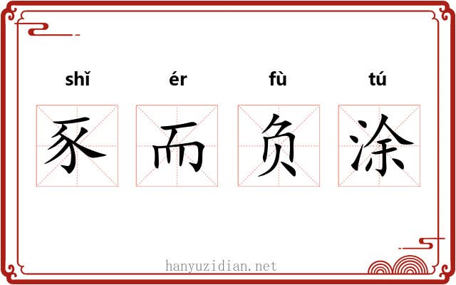 豕而负涂