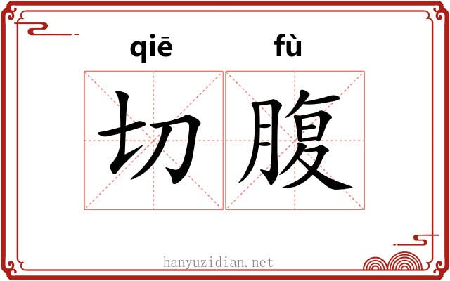 切腹 切腹
