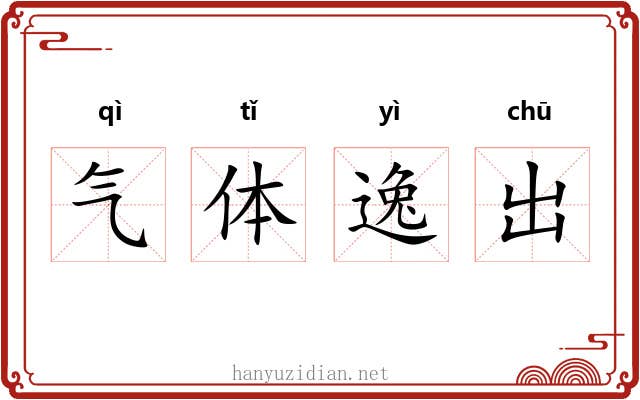 气体逸出 气体逸出