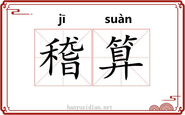稽算
